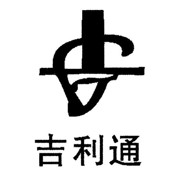 吉利通