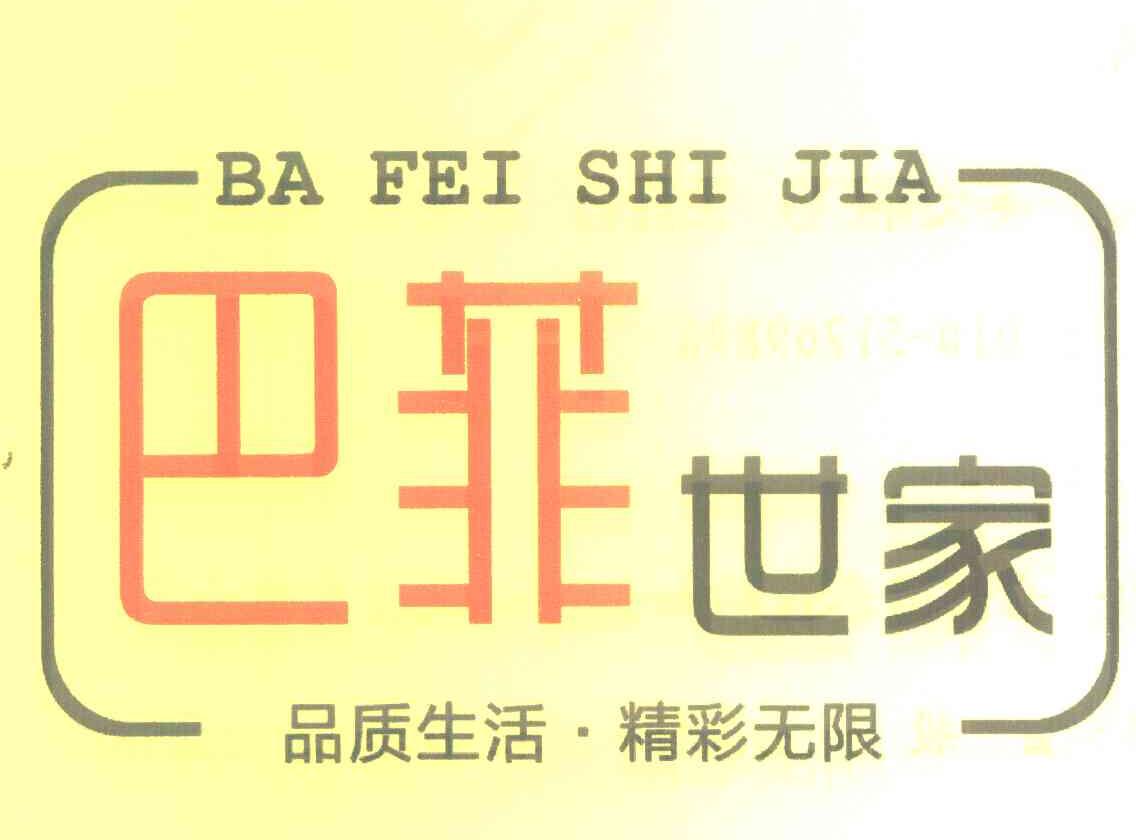 巴菲世家 品质生活&middot;精彩无限