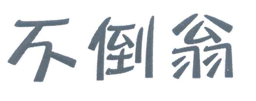 不倒翁