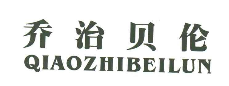 乔治贝伦