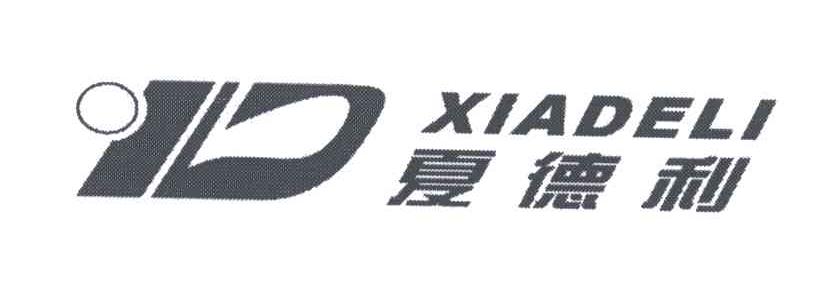 夏德利