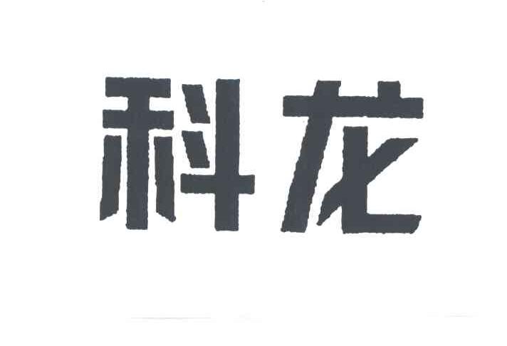 科龙