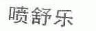 喷舒乐