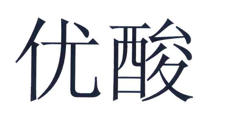 优酸