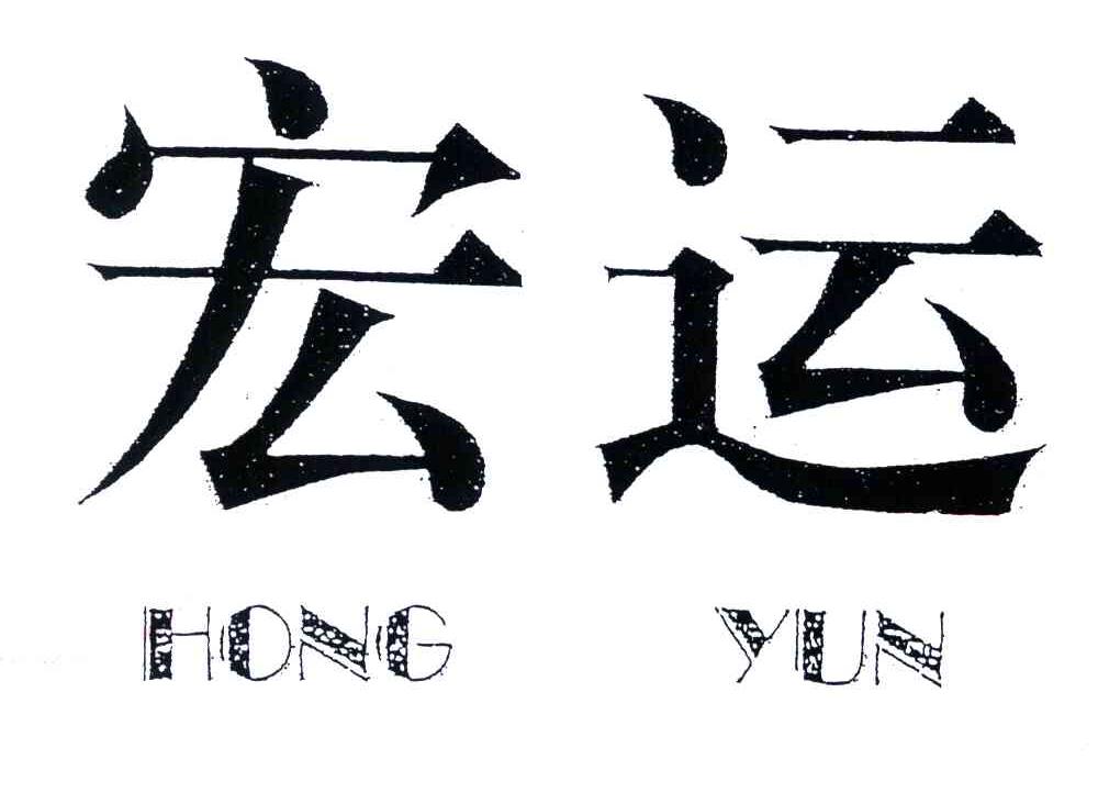 宏运