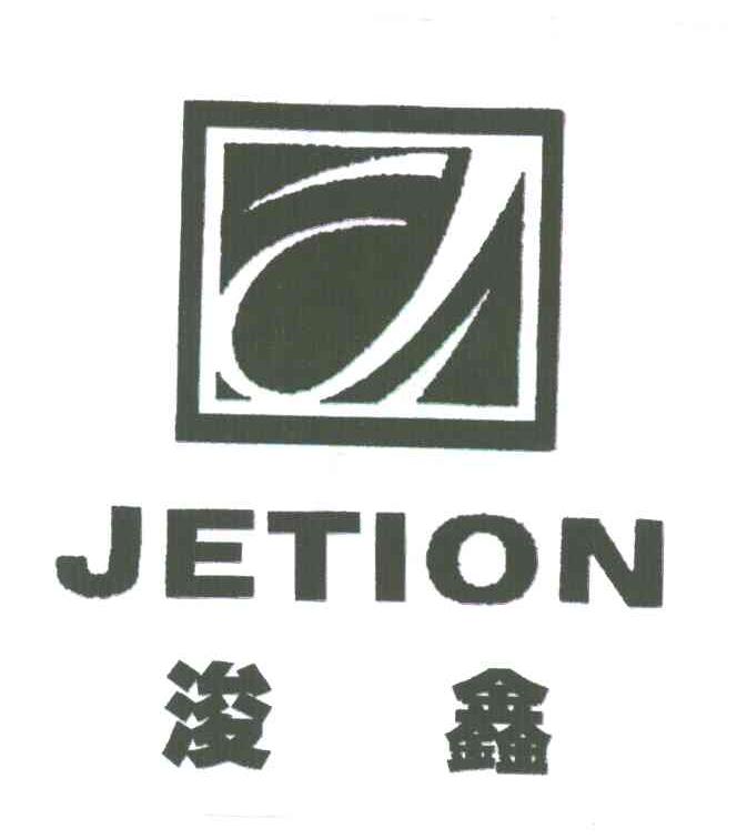 浚鑫;JETION;J