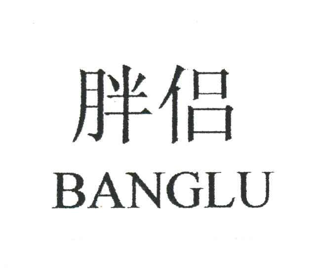 胖侣;BANGLU