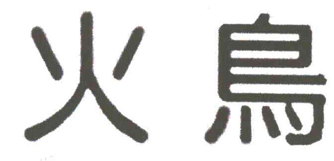 火鸟
