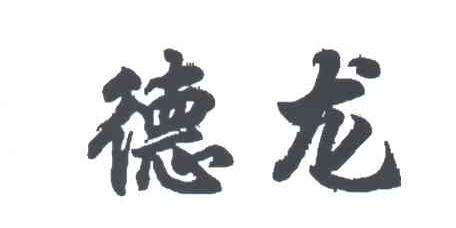 德龙