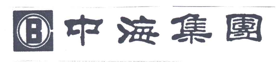 中海集团