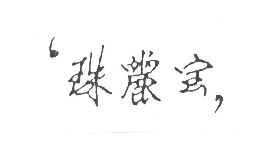 珠丽宝