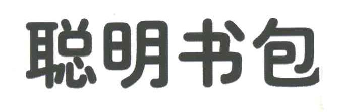 聪明书包