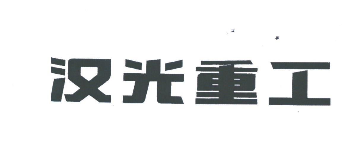 汉光重工