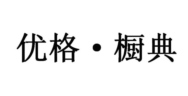 优格&middot;橱典
