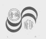 音福   INFOR