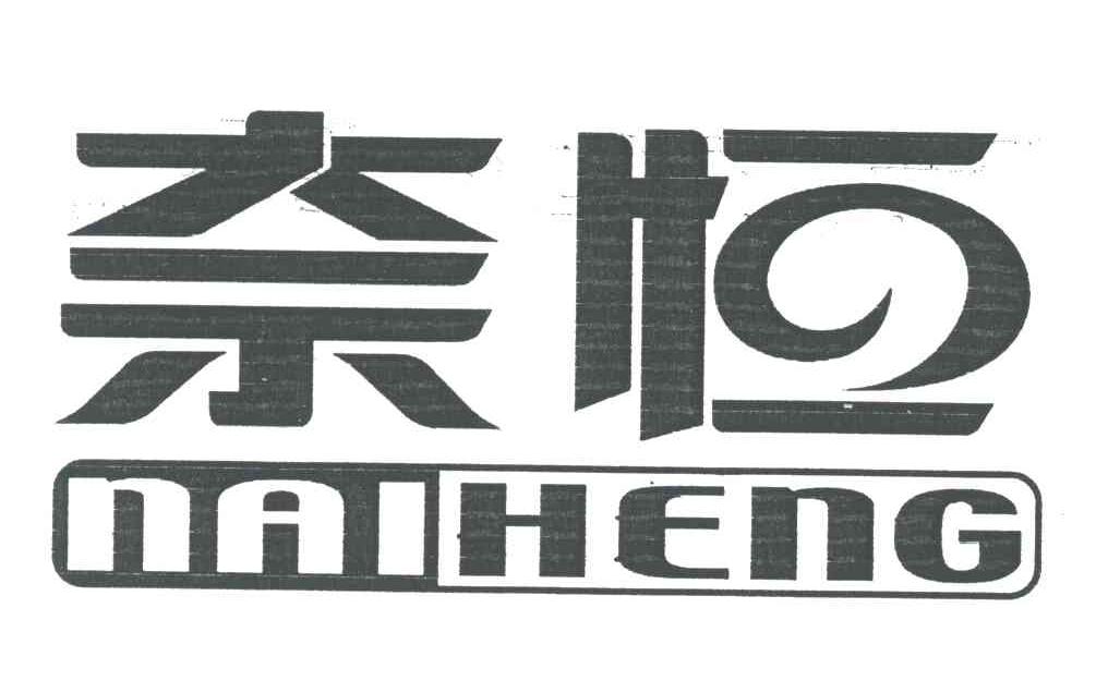 奈恒