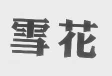 雪花