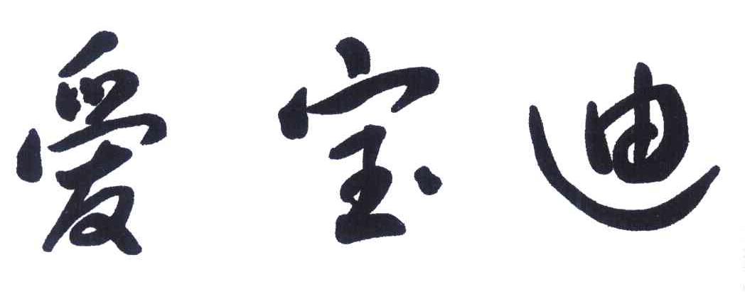 爱宝迪