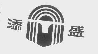 添盛