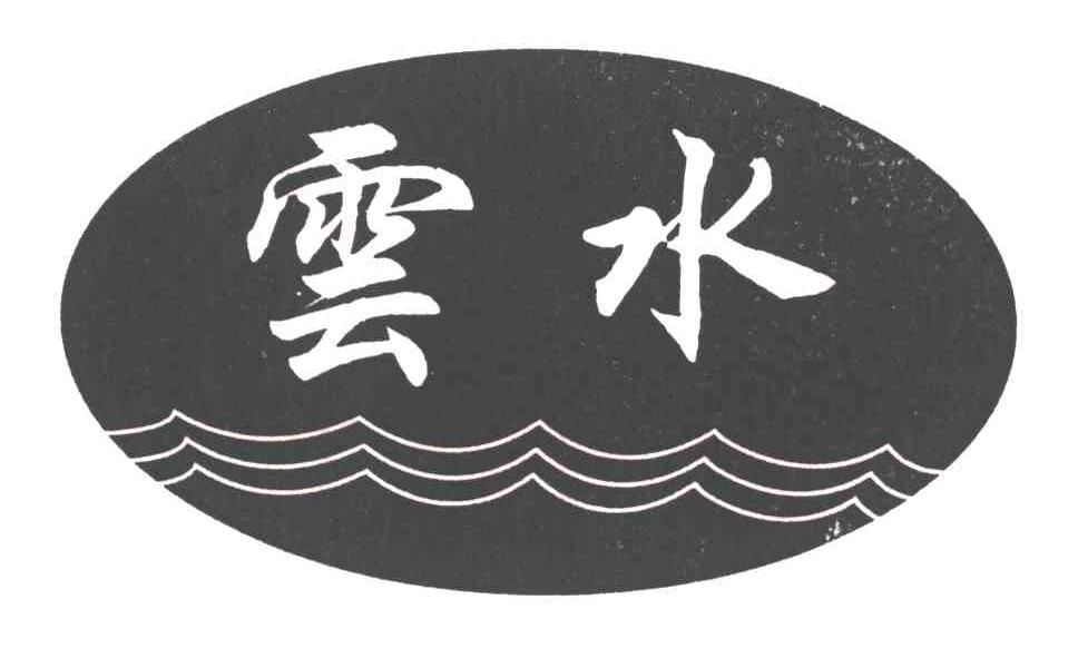 云水