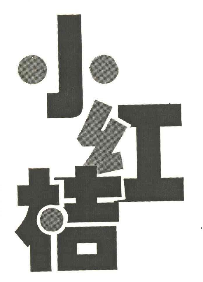 小红桔