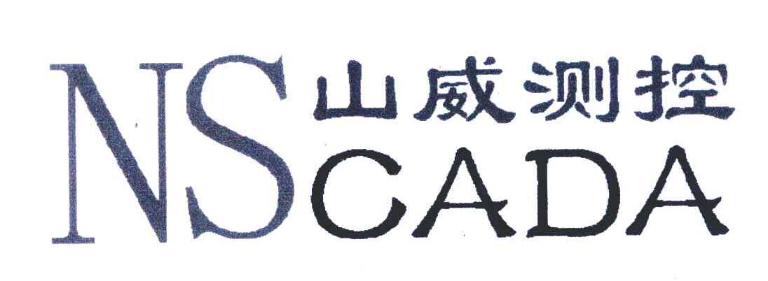 山威测控 NSCADA