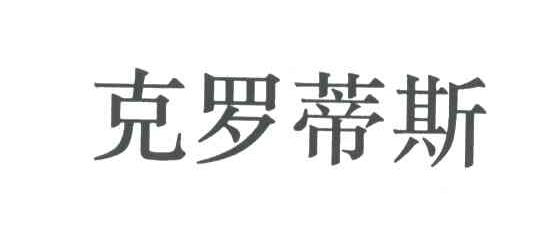 克罗蒂斯