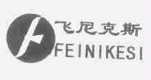 飞尼克斯