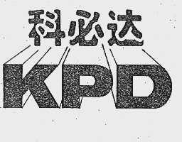 科必达  KPD