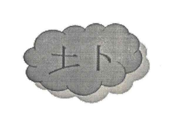 土卜
