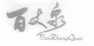 百丈泉