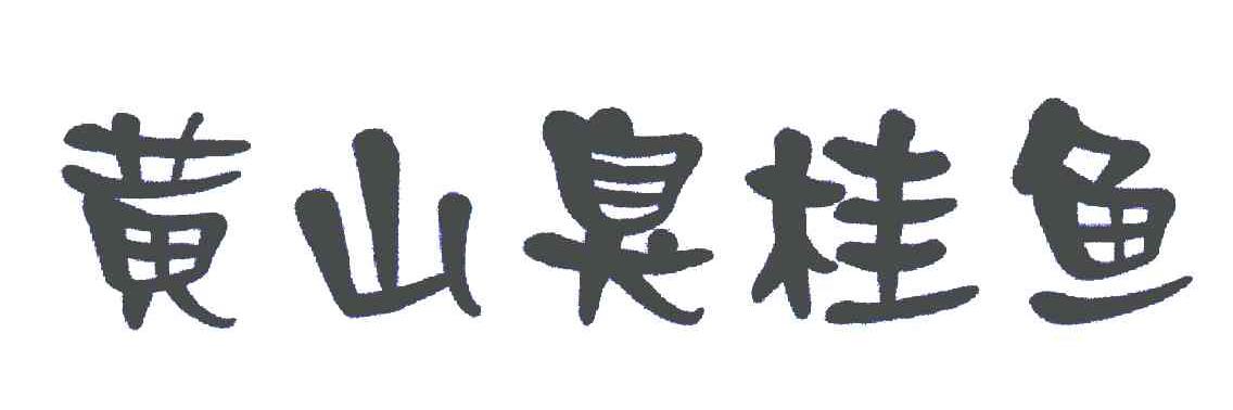 黄山臭桂鱼