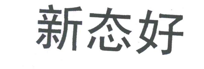新态好