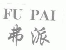 弗派