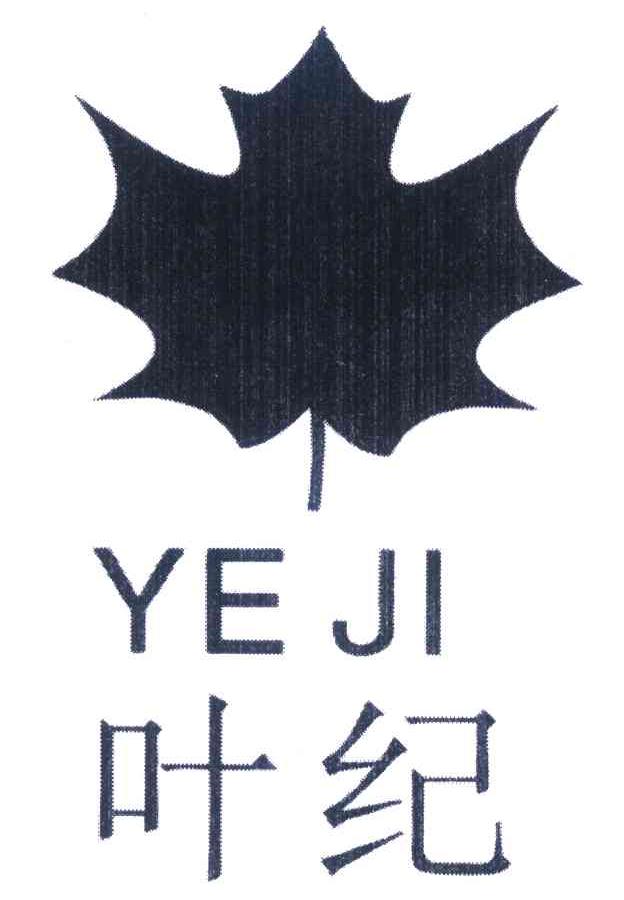 叶纪