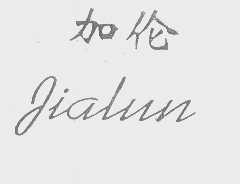 加伦