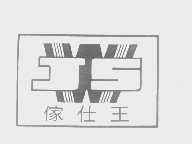 家仕王