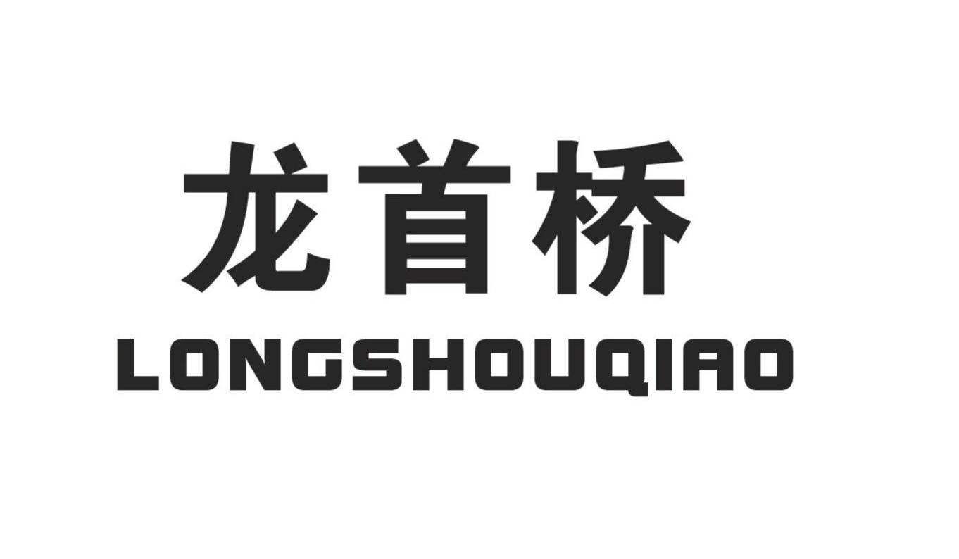 龙首桥