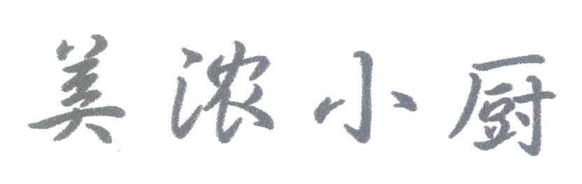 美浓小厨