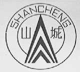 山城