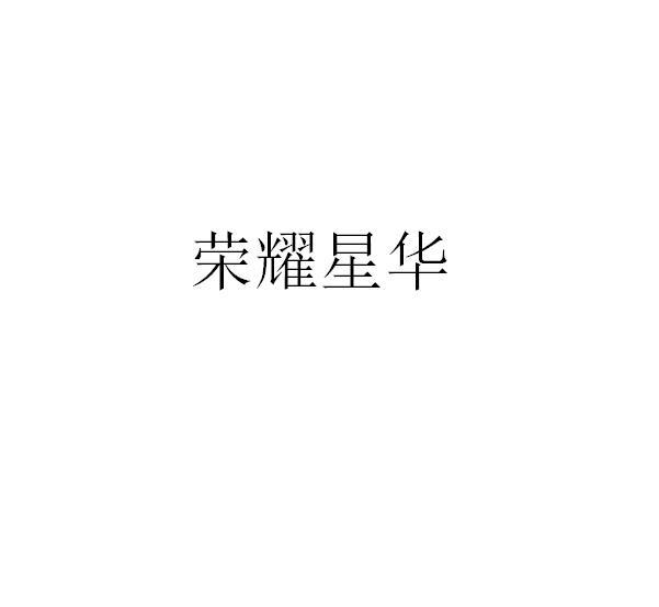 荣耀星华