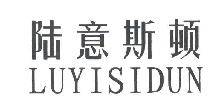 陆意斯顿