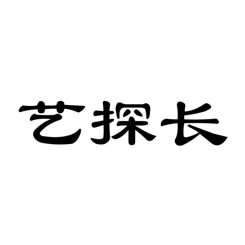 艺探长