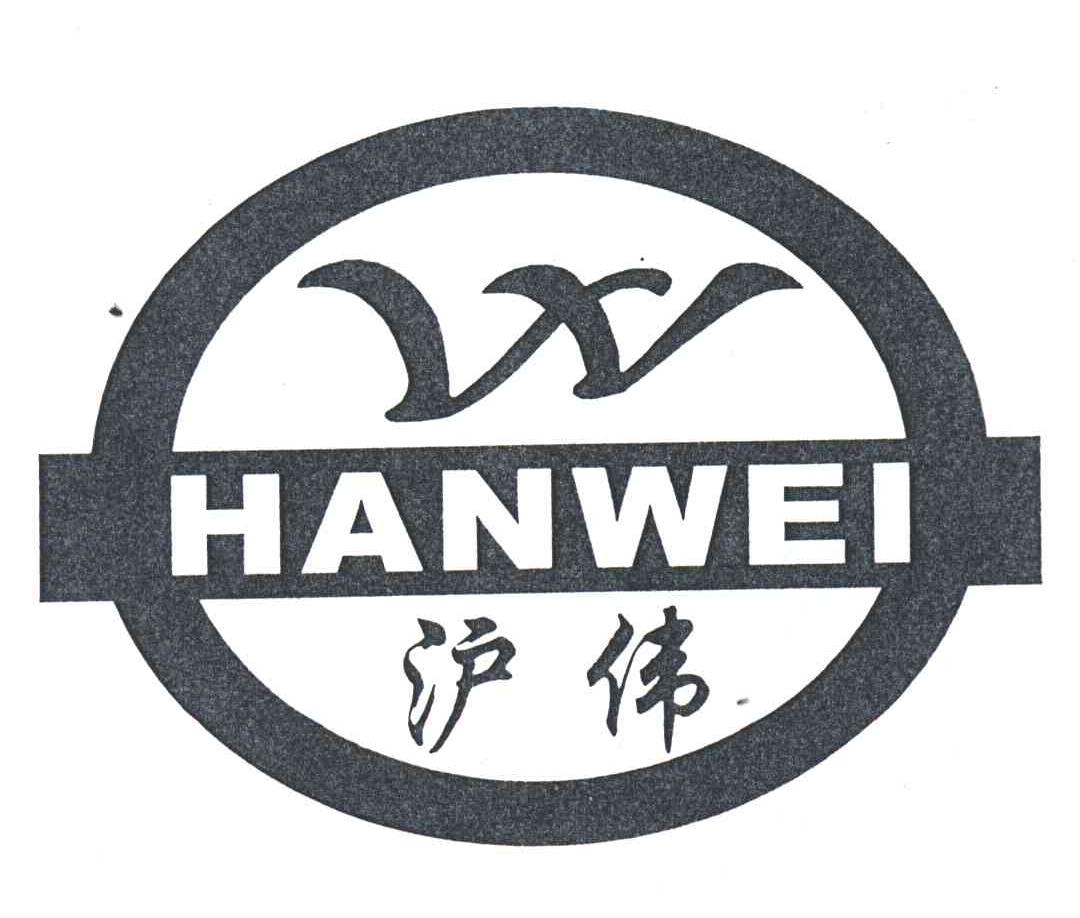 沪伟;HANWEI;W