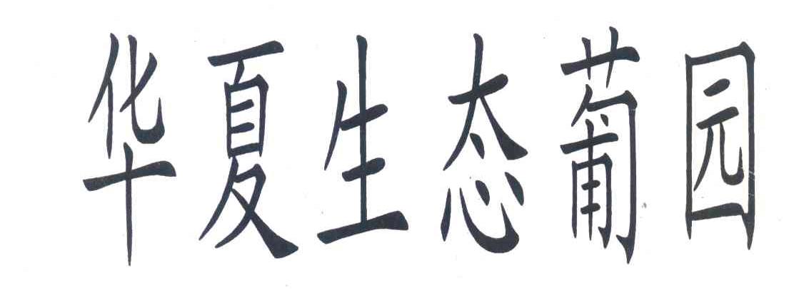 华夏生态葡园