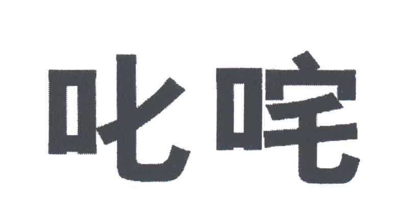 叱咤