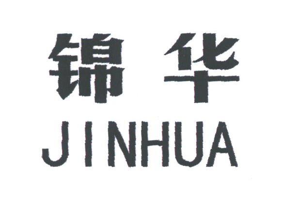 锦华