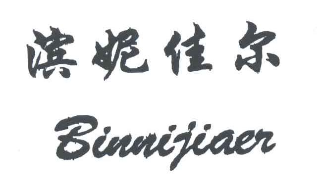 滨妮佳尔