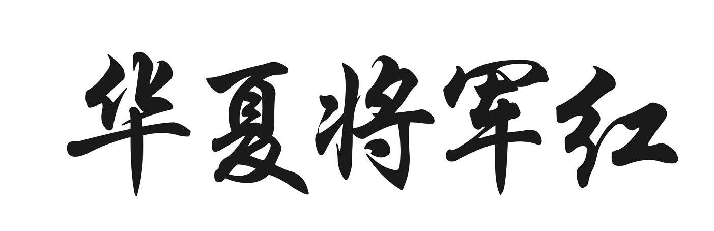 华夏将军红