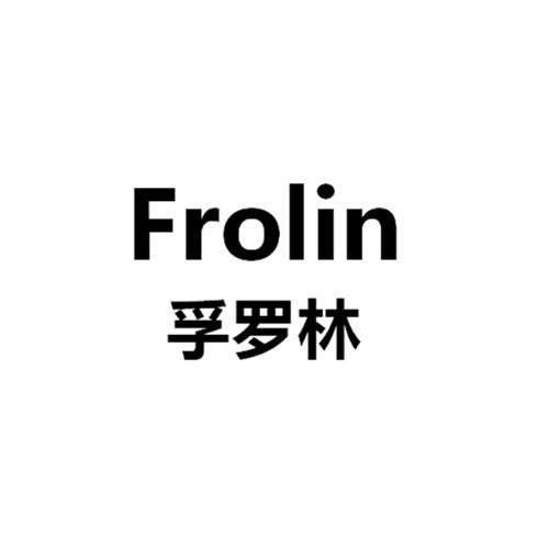 孚罗林 FROLIN